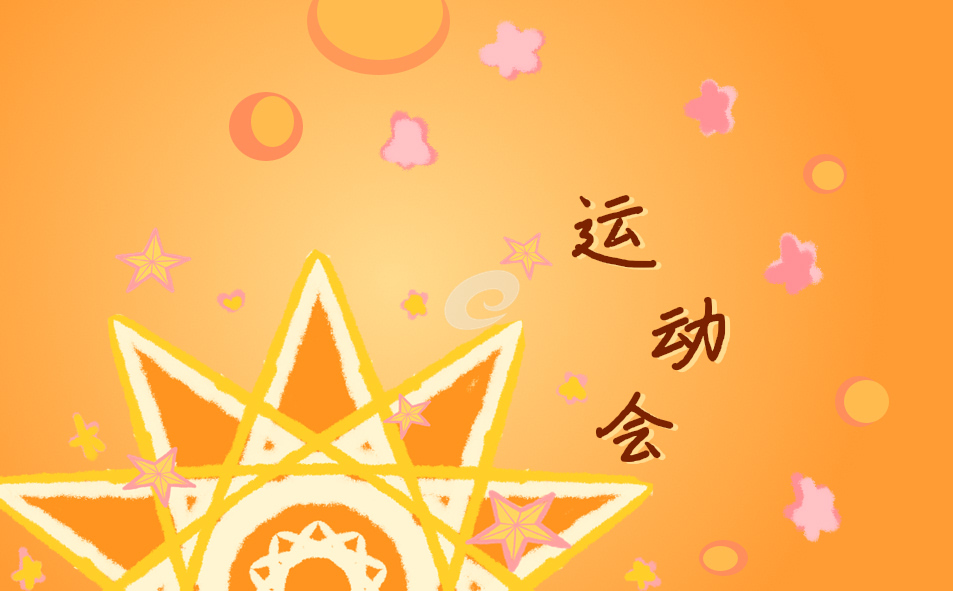 运动会的有关演讲稿