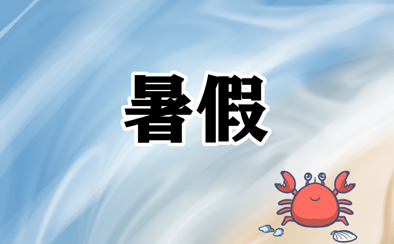 2024山东省青岛市中小学生暑假放假安排
