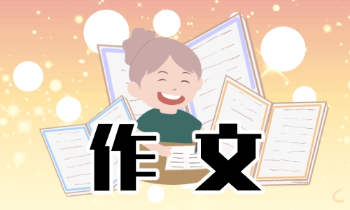高三励志青春作文