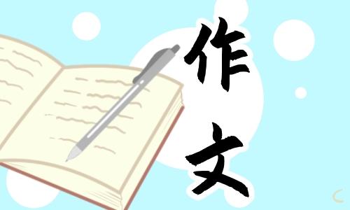 最新关于满分中考作文范文参考