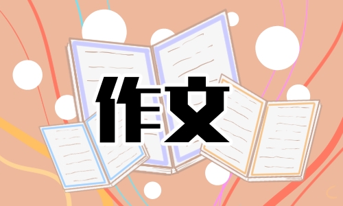 高考经典作文素材