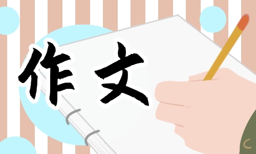 高考满分作文：青春