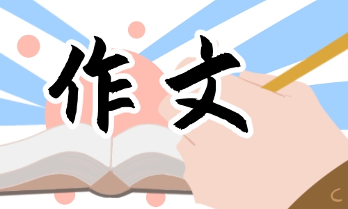 坚持与拼搏高三作文
