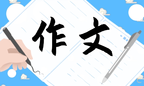 2023年高考满分作文精选范文