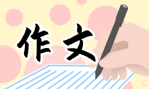 关于往年高考满分作文范文欣赏