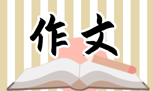 苦难铸就辉煌高三作文