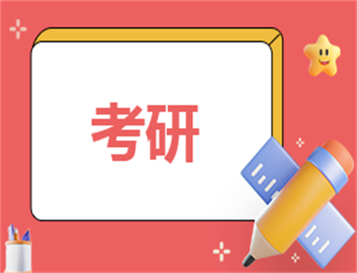 考研调剂的具体流程