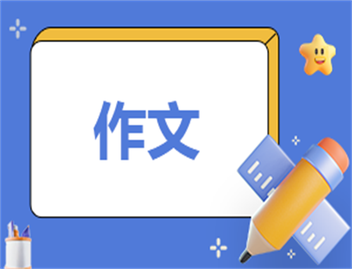 关于中考作文往年范文参考