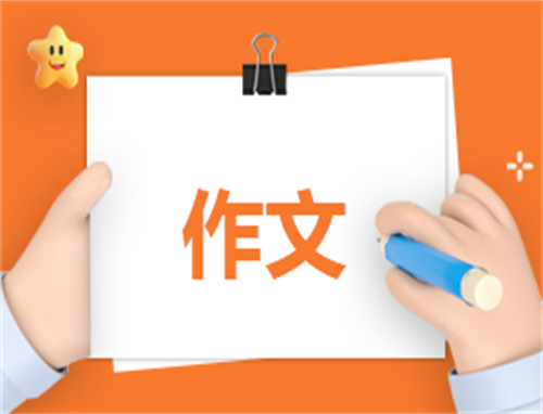 甘当绿叶高三作文