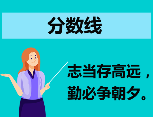 2024山东高考最低录取分数线