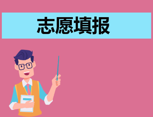 2024填报高考志愿时有何技巧
