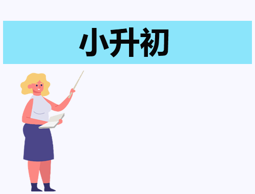 2024小升初考试报名时间安排