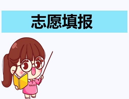 2024江苏高考志愿填报时间