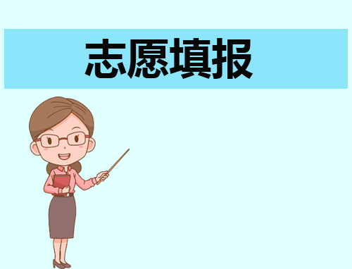2024新高考填报志愿的技巧窍门