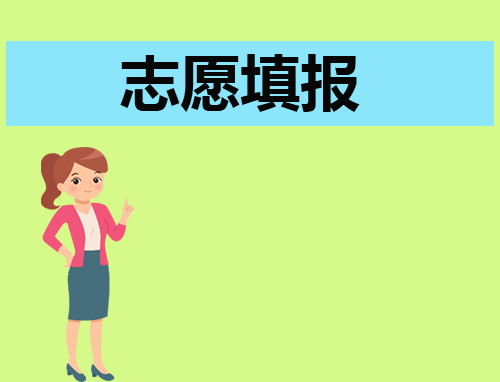 2024高考平行志愿的录取原则