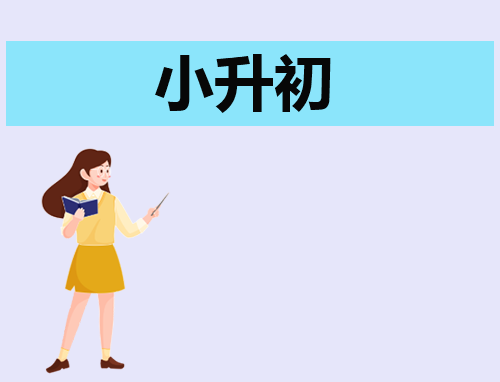2024小升初什么时间考试