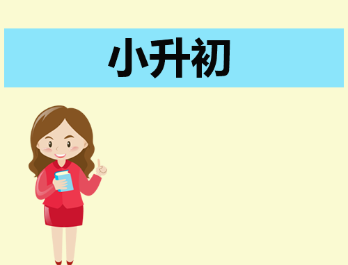 2024小学升初中考试时间