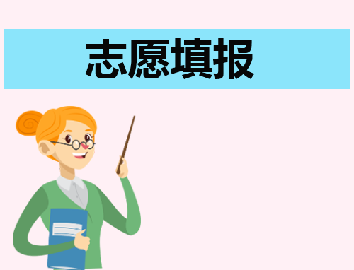 2024高考志愿可以填报几个学校