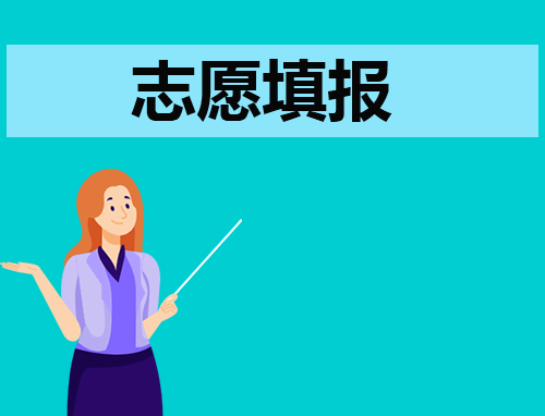 2024高考志愿填报指南技巧