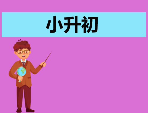 西安小升初考试几月份考试