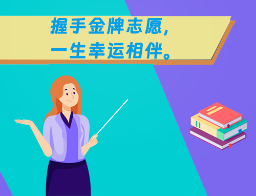 湖南省高考志愿填报指南